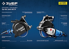 Характеристики штробореза Зубр Профессионал ЗШ-П65-2600 ПВСТК